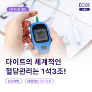 [서울 다이어트 한의원] 다이트의 체계적인 혈당관리는 1석3조! #당뇨예방 #체질개선 #다이어트성공