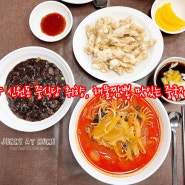고양 신원동 중식당 취향, 해물짬뽕 맛있는 중국집