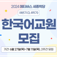 2024년 메타버스 세종학당 한국어교원 모집 (7월 11일까지)