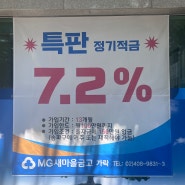 서울 송파구 특판 새마을금고 가락점 적금 추천 이율 7.2%