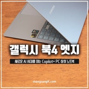 삼성 갤럭시 북4 엣지 노트북 Copilot+ PC AI 기능 리뷰