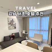 강남 서초 호텔 르컬렉티브 예술의전당 로이움 고급 레지던스 분위기 숙소