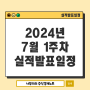 2024년 7월 1주차 미국 실적발표일정 : STZ 7월 전체 주요 실적발표 요약