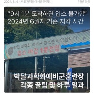 박달과학화예비군훈련장 동미참 훈련 준비물 정리 및 꿀팁 요약 (궁금한 점 댓글 ㄱㄱ)