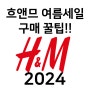 흐앤므 세일 구매 꿀팁 hnm 스타필드 고양점!