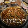 정자역 점심추천 분당 맛집 군산오징어 메뉴