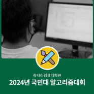 경기광주코딩학원 국민대 알고리즘대회 2024.08.02.(금)