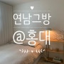 연남그방 맨션A :: 연남동 감성숙소 #3인숙소 #홍대근처 #내돈내산