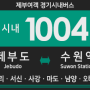 [경기시내버스] 제부여객 1004번 버스 (제부도,서신,사강,마도,남양읍,북양리,양노리-오목천동,고색역,수원역) 노선 및 시간표 안내.