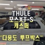 인천 툴레 공식대리점 [트윈캠핑] 캐스퍼에 가장 잘 맞는 툴레 포스 XT S 루프박스 장착
