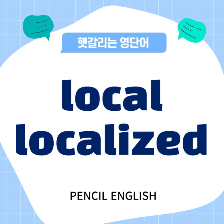 [헷갈리는 영단어] local, localized 차이, 의미, 발음, 예문 비교 : 네이버 블로그
