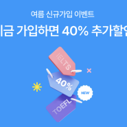 지금은 토플, 아이엘츠 멤버십 40% 신규가입 할인 이벤트 진행중!