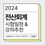 2024 전산회계 1급, 2급 자격증 시험 일정 및 강의 추천(내일배움카드로 독학하기)