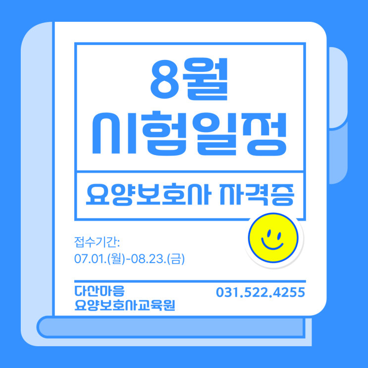 [다산 마음 요양보호사 교육원] 2024년 8월 요양보호사 시험 일정 (자격증, 접수 기간, 시험 시간) : 네이버 블로그