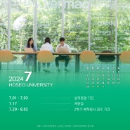 호서대학교 2024학년도 7월 주요일정