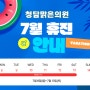 청담맑은의원 7월 여름휴가 안내드려요.