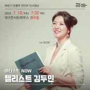 인사영상:: Classic ON - 첼리스트 김두민 / 하반기 진행자 안인모