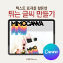 Only CANVA_캔바로 튀는 글씨 만들기