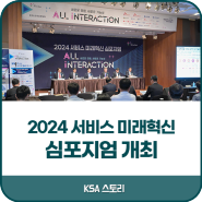 한국표준협회 / 2024 서비스 미래혁신 심포지엄에서 시대 흐름에 맞는 고객 경험 제공 방향 논의