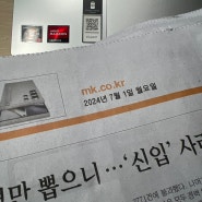 [매일경제] 7월 1일 신문 주요 내용(내 입맛대로)