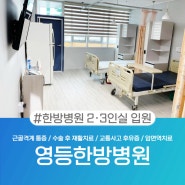 익산입원치료 통해 후유증 해결한다면