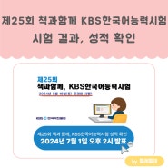 제25회 책과 함께, kbs 한국어 능력시험 준 4급, 5급 결과 발표, 성적 확인