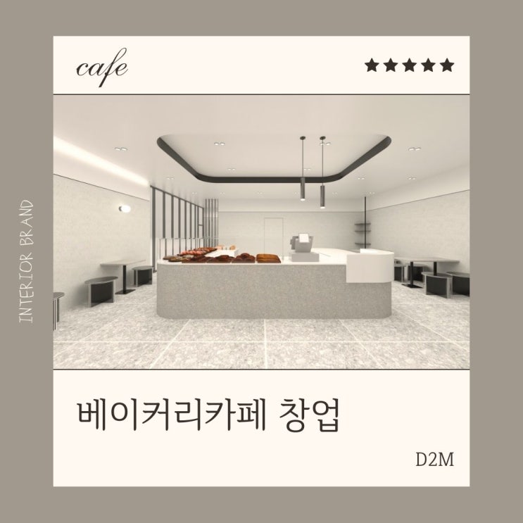 베이커리 카페 창업 인테리어 시공 업체 잘 선정하는 법 : 네이버 블로그