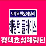 평택 미분양 아파트 가재지구 효성해링턴 모델하우스(계약금 5백만원 줍줍)