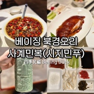 중국 베이징 맛집 북경오리 사계민복 시지민푸 베이징덕 마라탕 후기