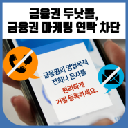 두낫콜, 금융권 마케팅 연락 차단