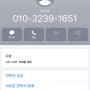 모르는번호 0103239하나육오하나 누구일까?내가 받아봄