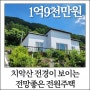 [매매] 강림면 강림리, 치악산 전경이 보이는 전망좋은 전원주택 (31)