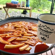 캠핑음식 추천 허당훗 떡볶이 술안주로 제격이야