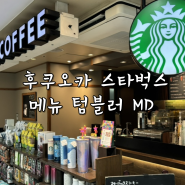 일본 후쿠오카 스타벅스 : 메뉴 텀블러 컵 MD종류