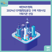 메인비즈협회, 2024년 디지털협업공장 구축 지원사업 기획기관 선정