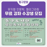 2024년 동구도서관 하반기 성인독서문화강좌