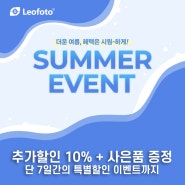 [Event] 레오포토 🆒Cool 🏖️Summer Event!! 추가할인 10% + 사은품증정! 올여름은 레오포토와 함께!!