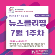 [한국예총 주간문화예술] 뉴스클리핑 7월 1주차