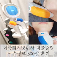 이중턱지방주사 더블슬림 지방분해 홍대 슈링크 300샷 피부과 관리 후기