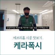 케라폭시 줄눈시공 과정과 장점 2가지 알아보기