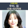 드라마 우리, 집 12회=마지막회::꾸역 꾸역, 김희선+이혜영+문태오+정건주