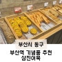 부산역 기념품 추천하는 삼진어묵 부산역광장점