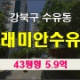 강북구아파트경매 래미안수유 43평형 경매일정
