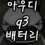 아우디 q3배터리 방전 안양밧데리 코딩 교체주기