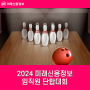 2024 미래신용정보 임직원 단합대회