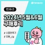 용산 전자랜드 조립PC 추천! 컴퓨리 5월&6월 구매후기 모음!