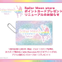 Sailor Moon store 포인트 카드 프리젠트리뉴얼 알림