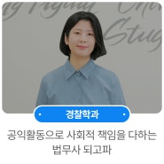 공익활동으로 사회적 책임을 다하는 법무사 되고파 - 노은서(원광디지털대학교 경찰학과 14학번)