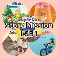 [대방정상어학원] LSB1 story mission