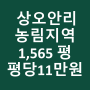 홍천읍 농림지역 1,565 평 평당 11만원(상오안리) 24-111